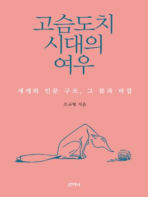 cover image of 고슴도치 시대의 여우